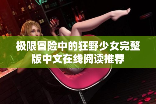 极限冒险中的狂野少女完整版中文在线阅读推荐