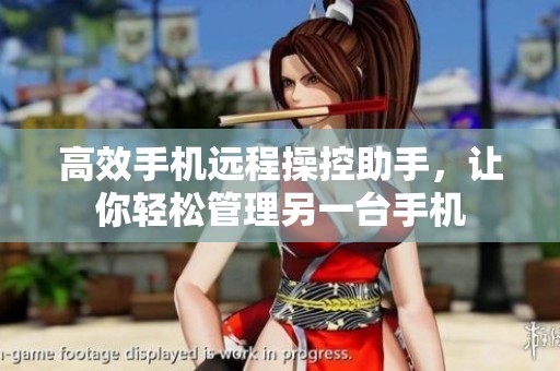 高效手机远程操控助手，让你轻松管理另一台手机