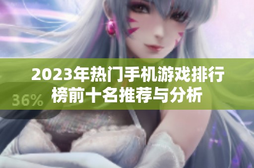 2023年热门手机游戏排行榜前十名推荐与分析
