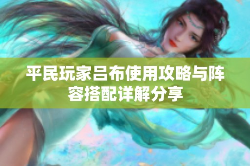 平民玩家吕布使用攻略与阵容搭配详解分享