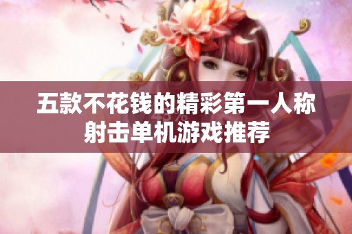 五款不花钱的精彩第一人称射击单机游戏推荐