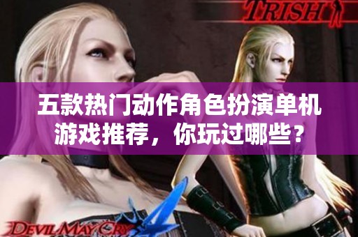 五款热门动作角色扮演单机游戏推荐，你玩过哪些？