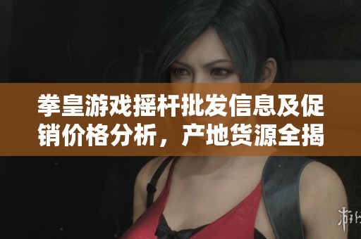 拳皇游戏摇杆批发信息及促销价格分析，产地货源全揭晓