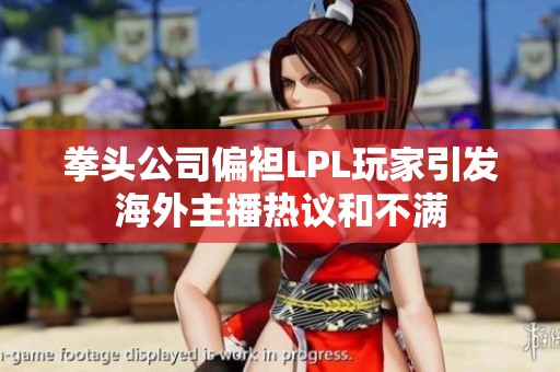 拳头公司偏袒LPL玩家引发海外主播热议和不满