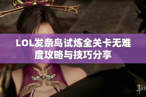 LOL发条鸟试炼全关卡无难度攻略与技巧分享