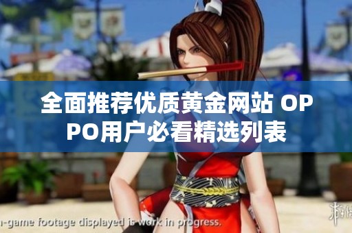 全面推荐优质黄金网站 OPPO用户必看精选列表