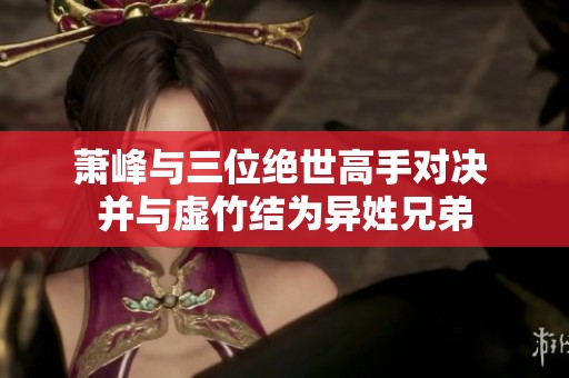 萧峰与三位绝世高手对决 并与虚竹结为异姓兄弟