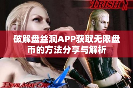 破解盘丝洞APP获取无限盘币的方法分享与解析