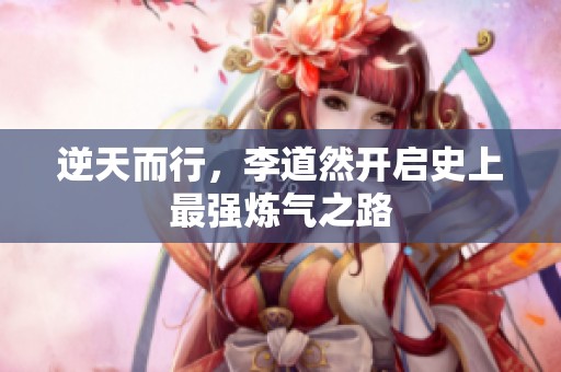 逆天而行，李道然开启史上最强炼气之路