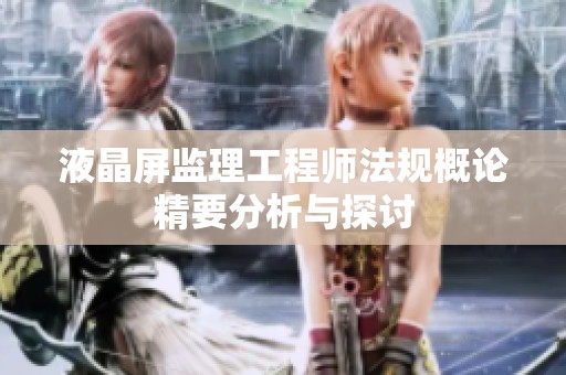 液晶屏监理工程师法规概论精要分析与探讨
