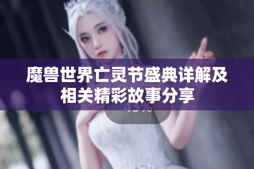 魔兽世界亡灵节盛典详解及相关精彩故事分享