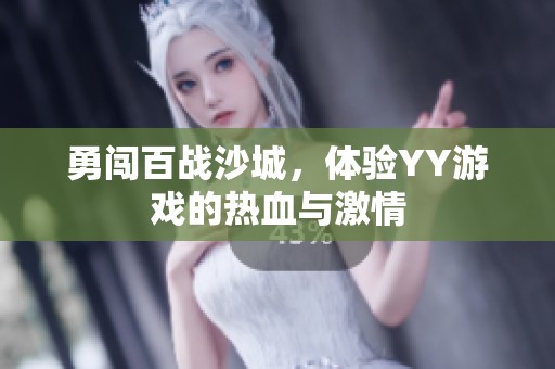 勇闯百战沙城，体验YY游戏的热血与激情