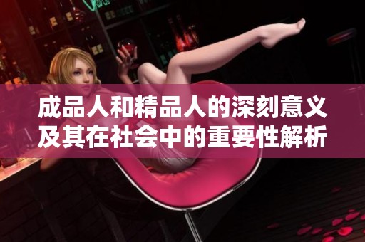 成品人和精品人的深刻意义及其在社会中的重要性解析