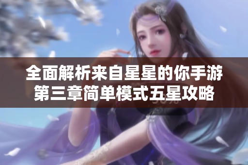 全面解析来自星星的你手游第三章简单模式五星攻略
