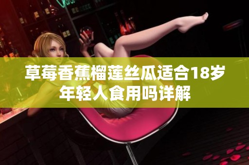 草莓香蕉榴莲丝瓜适合18岁年轻人食用吗详解