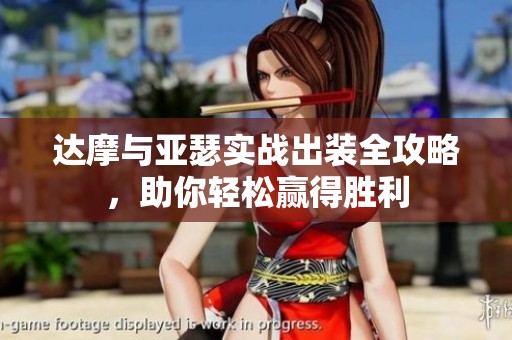 达摩与亚瑟实战出装全攻略，助你轻松赢得胜利