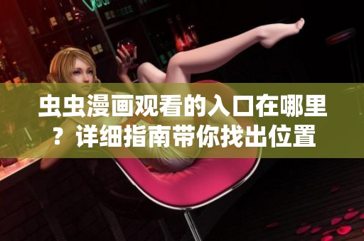 虫虫漫画观看的入口在哪里？详细指南带你找出位置