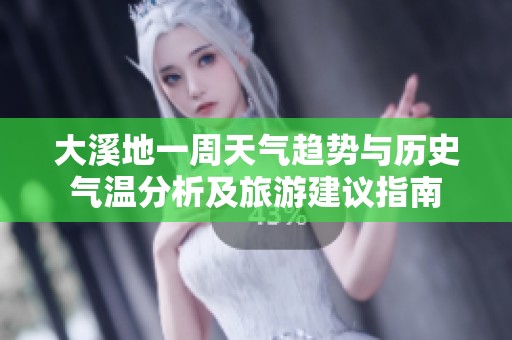 大溪地一周天气趋势与历史气温分析及旅游建议指南