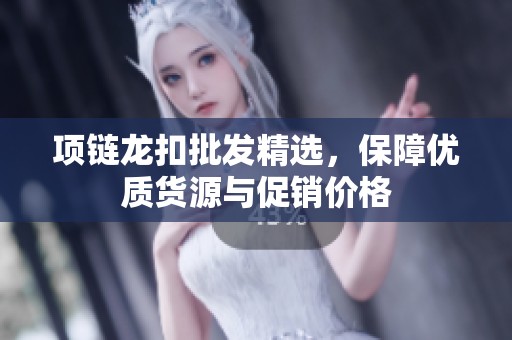 项链龙扣批发精选，保障优质货源与促销价格