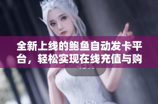 全新上线的鲍鱼自动发卡平台，轻松实现在线充值与购买服务
