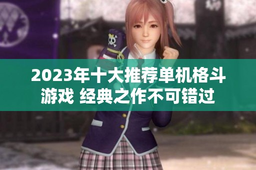 2023年十大推荐单机格斗游戏 经典之作不可错过