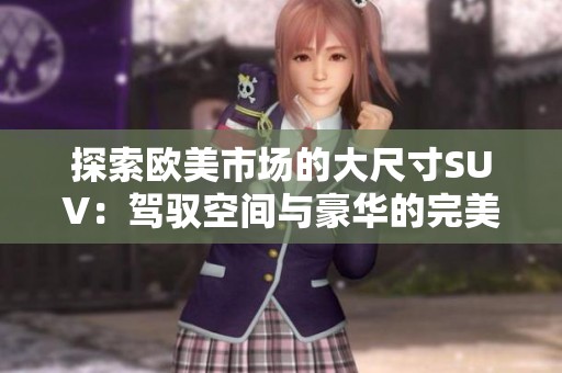 探索欧美市场的大尺寸SUV：驾驭空间与豪华的完美结合