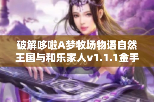 破解哆啦A梦牧场物语自然王国与和乐家人v1.1.1金手指技巧分享