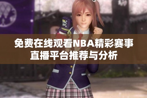 免费在线观看NBA精彩赛事直播平台推荐与分析