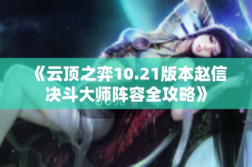 《云顶之弈10.21版本赵信决斗大师阵容全攻略》