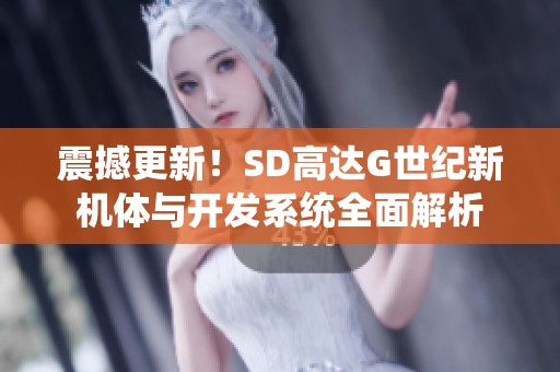 震撼更新！SD高达G世纪新机体与开发系统全面解析