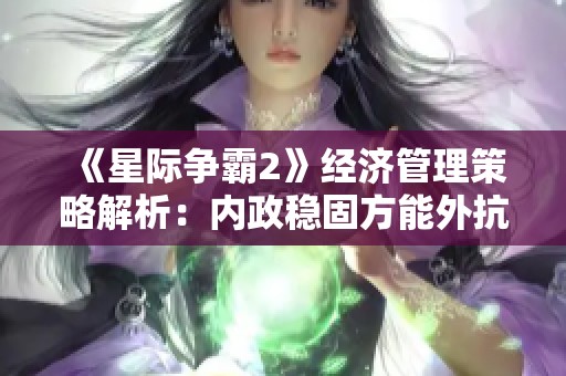 《星际争霸2》经济管理策略解析：内政稳固方能外抗强敌