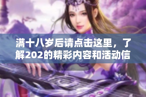 满十八岁后请点击这里，了解202的精彩内容和活动信息