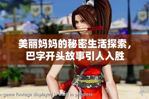 美丽妈妈的秘密生活探索，巴字开头故事引人入胜