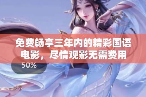 免费畅享三年内的精彩国语电影，尽情观影无需费用