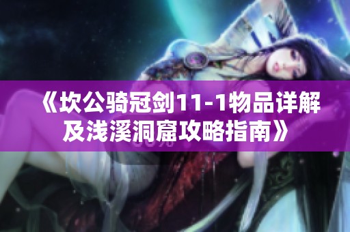 《坎公骑冠剑11-1物品详解及浅溪洞窟攻略指南》