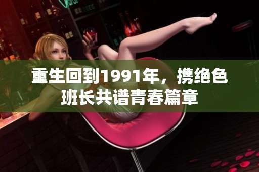 重生回到1991年，携绝色班长共谱青春篇章