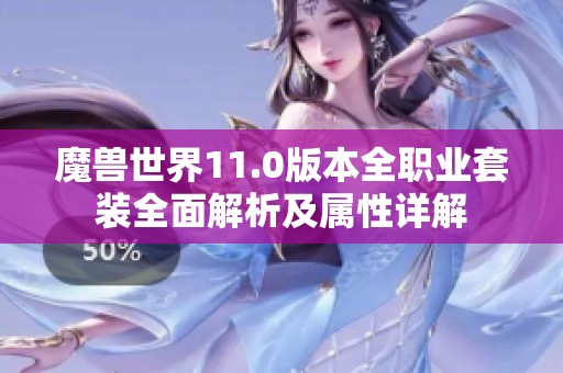 魔兽世界11.0版本全职业套装全面解析及属性详解