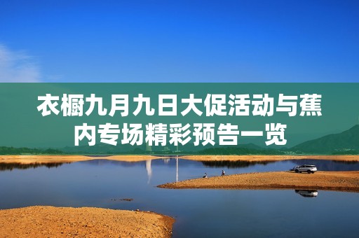 衣橱九月九日大促活动与蕉内专场精彩预告一览