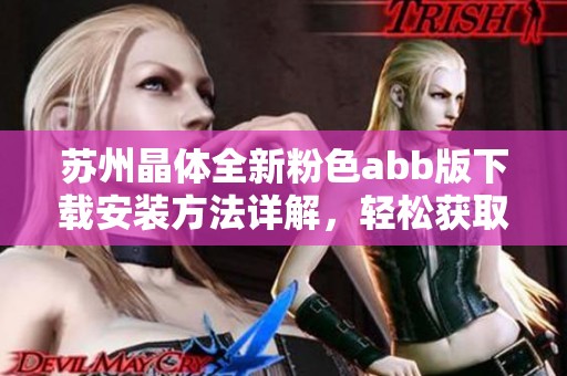 苏州晶体全新粉色abb版下载安装方法详解，轻松获取体验