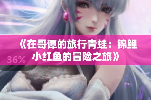 《在哥谭的旅行青蛙：锦鲤小红鱼的冒险之旅》