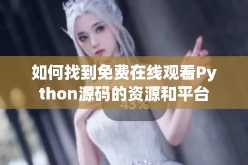 如何找到免费在线观看Python源码的资源和平台