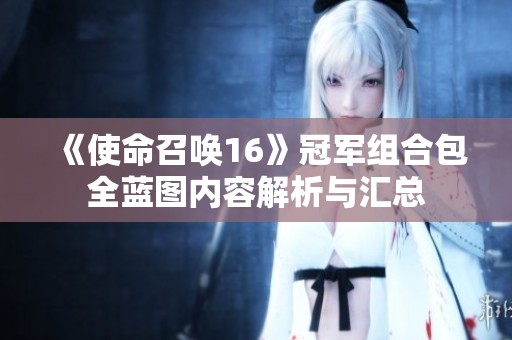 《使命召唤16》冠军组合包全蓝图内容解析与汇总