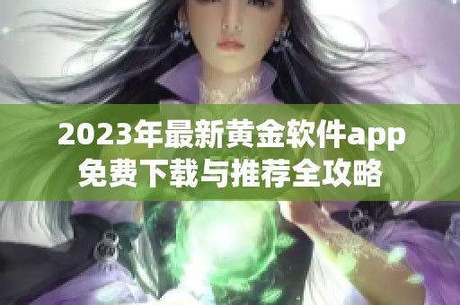 2023年最新黄金软件app免费下载与推荐全攻略