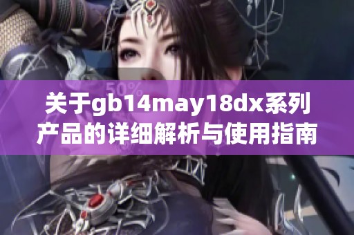 关于gb14may18dx系列产品的详细解析与使用指南