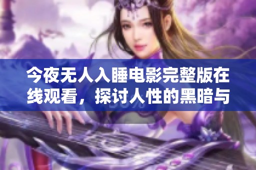 今夜无人入睡电影完整版在线观看，探讨人性的黑暗与孤独