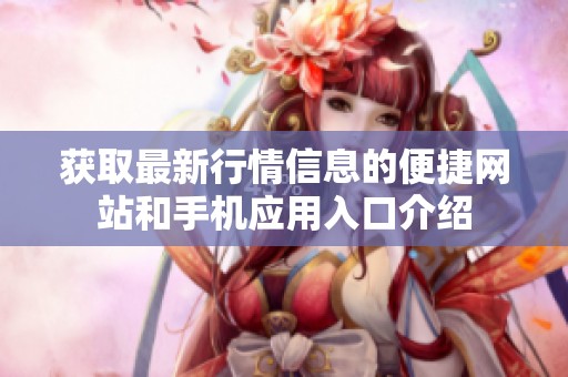 获取最新行情信息的便捷网站和手机应用入口介绍