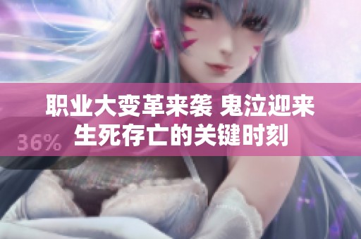 职业大变革来袭 鬼泣迎来生死存亡的关键时刻