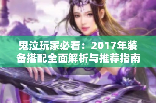 鬼泣玩家必看：2017年装备搭配全面解析与推荐指南