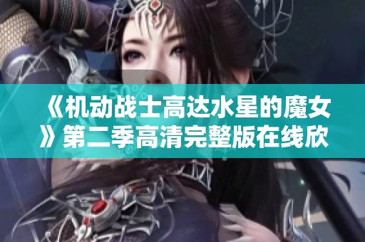 《机动战士高达水星的魔女》第二季高清完整版在线欣赏攻略