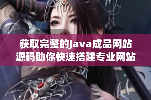 获取完整的Java成品网站源码助你快速搭建专业网站